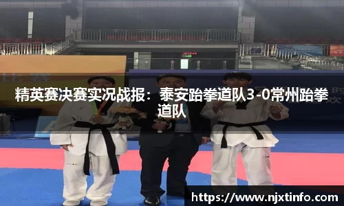 精英赛决赛实况战报：泰安跆拳道队3-0常州跆拳道队