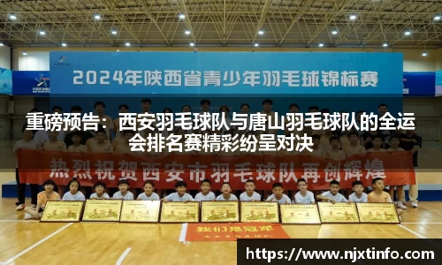 重磅预告：西安羽毛球队与唐山羽毛球队的全运会排名赛精彩纷呈对决