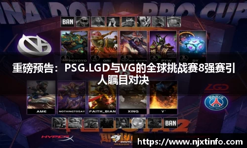重磅预告：PSG.LGD与VG的全球挑战赛8强赛引人瞩目对决