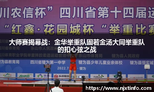大师赛揭幕战：金华举重队固若金汤大同举重队的扣心弦之战