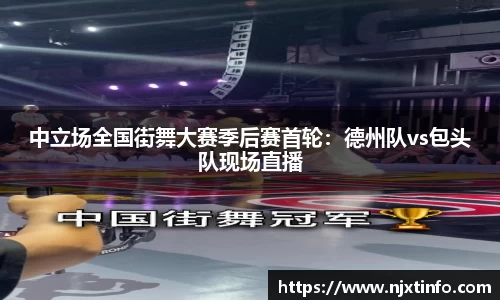 中立场全国街舞大赛季后赛首轮：德州队vs包头队现场直播