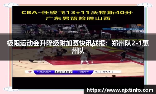 极限运动会升降级附加赛快讯战报：郑州队2-1惠州队