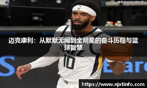 迈克康利：从默默无闻到全明星的奋斗历程与篮球智慧