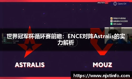 世界冠军杯循环赛前瞻：ENCE对阵Astralis的实力解析