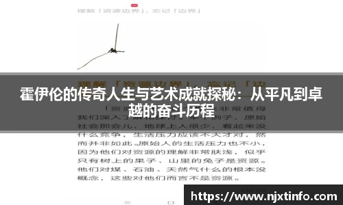 霍伊伦的传奇人生与艺术成就探秘：从平凡到卓越的奋斗历程