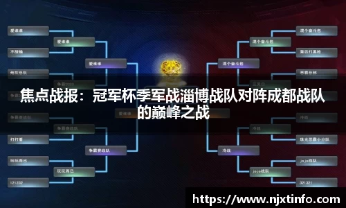 焦点战报：冠军杯季军战淄博战队对阵成都战队的巅峰之战
