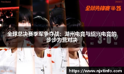 全球总决赛季军争夺战：湖州电竞与绍兴电竞的步步为营对决