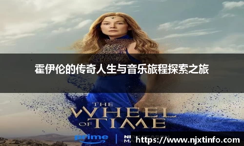 霍伊伦的传奇人生与音乐旅程探索之旅