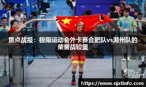 焦点战报：极限运动会外卡赛合肥队vs湖州队的荣誉战较量