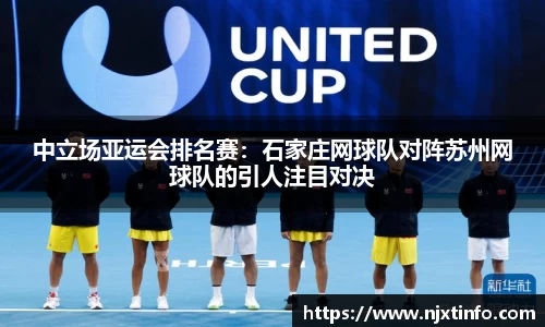 中立场亚运会排名赛：石家庄网球队对阵苏州网球队的引人注目对决
