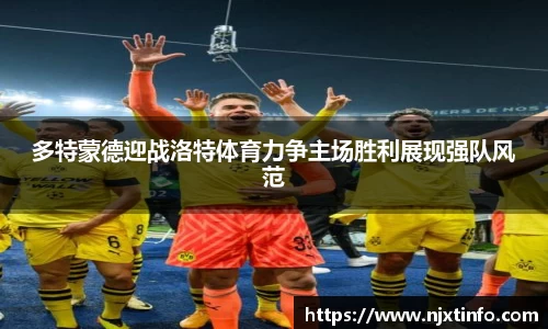 多特蒙德迎战洛特体育力争主场胜利展现强队风范
