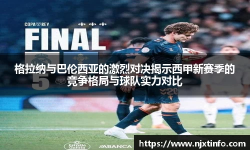 格拉纳与巴伦西亚的激烈对决揭示西甲新赛季的竞争格局与球队实力对比