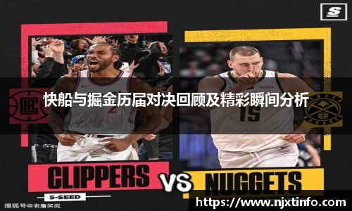 快船与掘金历届对决回顾及精彩瞬间分析