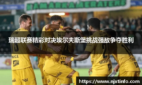瑞超联赛精彩对决埃尔夫斯堡挑战强敌争夺胜利