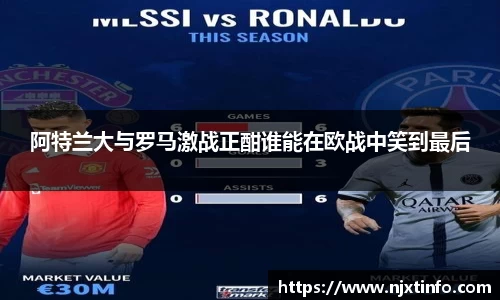 阿特兰大与罗马激战正酣谁能在欧战中笑到最后