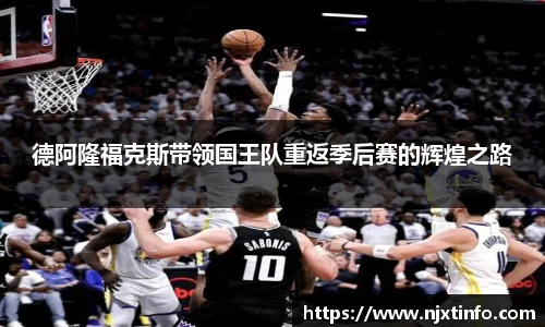 德阿隆福克斯带领国王队重返季后赛的辉煌之路