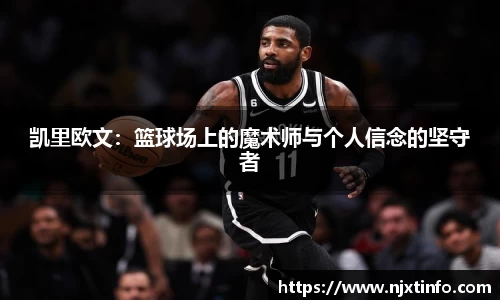 凯里欧文：篮球场上的魔术师与个人信念的坚守者