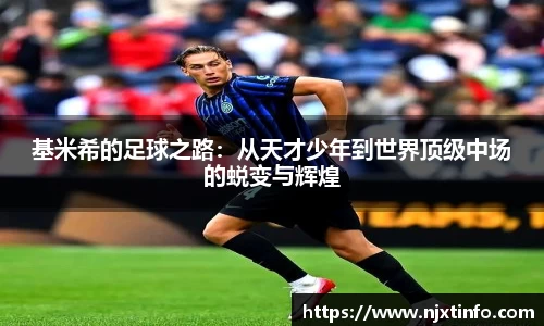 基米希的足球之路：从天才少年到世界顶级中场的蜕变与辉煌