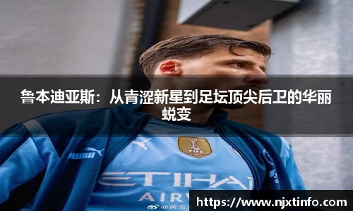 鲁本迪亚斯：从青涩新星到足坛顶尖后卫的华丽蜕变